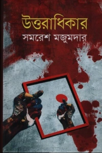 ⁠সমরেশ মজুমদারের উত্তরাধিকার বইয়ের প্রচ্ছদ - Uttoradhikar Book Cover by Samaresh Majumda