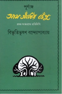 ভূতিভূষণ বন্দ্যোপাধ্যায়ের আম আঁটির ভেঁপু বইয়ের প্রচ্ছদ - Aam Atir Bhepu Book Cover by Bibhutibhushan Bandyopadhyay⁠