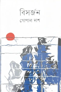 সর্জন বইয়ের প্রচ্ছদ - গোপাল দাশ (Bishorjon Book Cover by Gopal Dash)