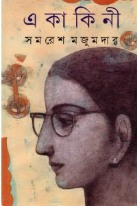 সমরেশ মজুমদারের একাকিনী বইয়ের প্রচ্ছদ - Ekakini Book Cover by Samaresh Majumdar⁠