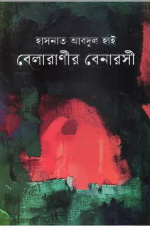 বেলারাণীর বেনারসী