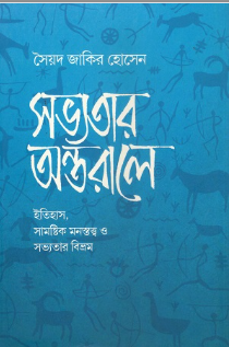 সভ্যতার অন্তরালে ইতিহাস, সামষ্টিক মনস্তত্ত্ব ও সভ্যতার বিভ্রম