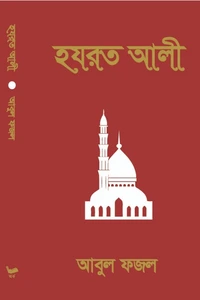 আবুল ফজল রচিত হযরত আলী বইয়ের প্রচ্ছদ - Hazrat Ali Book Cover by Abul Fazal⁠