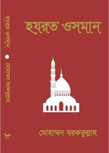 হযরত ওসমান বইয়ের প্রচ্ছদ - মোহাম্মদ বরকতুল্লাহ্