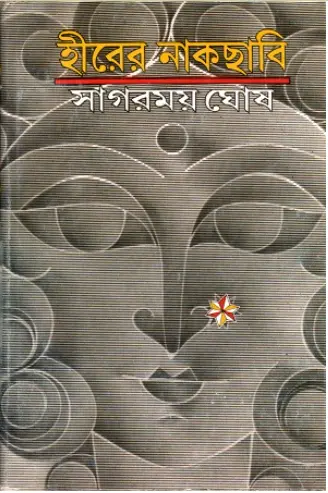 হীরের নাকছাবি বইয়ের প্রচ্ছদ - সাগরময় ঘোষ