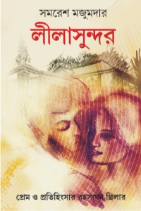 ⁠সমরেশ মজুমদারের লীলাসুন্দর বইয়ের প্রচ্ছদ - Lila Sundar Book Cover by Samaresh Majumdar⁠