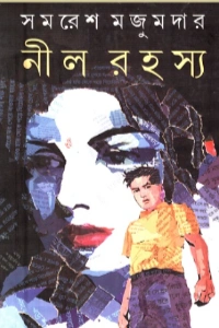 ⁠সমরেশ মজুমদারের নীল রহস্য বইয়ের প্রচ্ছদ - Nil Rahasya Book Cover by Samaresh Majumdar⁠