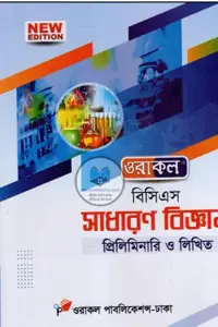 ওরাকল বিসিএস সাধারণ বিজ্ঞান প্রিলিমিনারি ও লিখিত বইয়ের প্রচ্ছদ