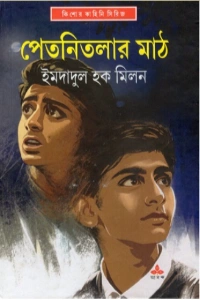 ⁠ইমদাদুল হক মিলনের পেত্নীতলার মাঠ বইয়ের প্রচ্ছদ - Petni Tolar Math Book Cover by Imdadul Haq Milon⁠