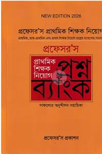 প্রফেসর'স প্রাথমিক শিক্ষক নিয়োগ প্রশ্ন ব্যাংক বইয়ের প্রচ্ছদ