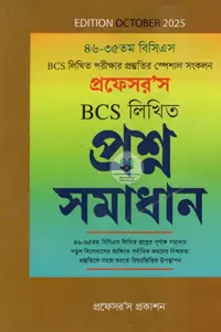 প্রটফেসর'স বিসিএস লিখিত প্রশ্ন সমাধান বইয়ের প্রচ্ছদ