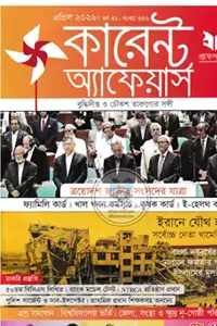 প্রফেসর'স কারেন্ট অ্যাফেয়ার্স ম্যাগাজিন কভার