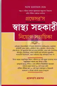 প্রফেসর'স স্বাস্থ্য সহকারী নিয়োগ পরীক্ষা প্রস্তুতি বইয়ের প্রচ্ছদ