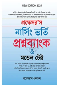 প্রফেসর'স নার্সিং ভর্তি প্রশ্নব্যাংক ও মডেল টেস্ট বইয়ের প্রচ্ছদ