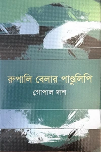 ⁠গোপাল দাশ এর রূপালি বেলার পাণ্ডুলিপি কবিতার বইয়ের প্রচ্ছদ - Rupali Belar Pandulipi Book Cover by Gopal Dash⁠
