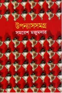 সমরেশ মজুমদারের উপন্যাস সমগ্র ১ম খণ্ড বইয়ের প্রচ্ছদ - Uponas Samagra Part 1 Book Cover by Samaresh Majumdar⁠