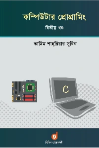 কম্পিউটার প্রোগ্রামিং ২য় খণ্ড বইয়ের প্রচ্ছদ - তামিম শাহরিয়ার সুবিন