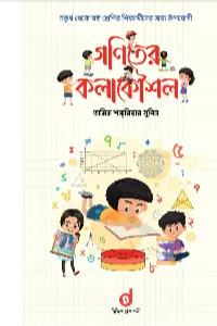 গণিতের কলাকৌশল বইয়ের প্রচ্ছদ - তামিম শাহরিয়ার সুবিন