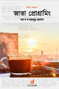 আ হ ম বজলুর রহমান এর লেখা এবং অর্ক পাবলিশার্স দ্বারা প্রকাশিত জাভা প্রোগ্রামিং বইয়ের প্রচ্ছদ।