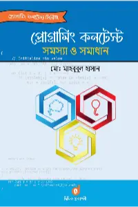 োগ্রামিং কনটেস্ট সমস্যা ও সমাধান বইয়ের প্রচ্ছদ - মো. মাহবুবুল হাসান