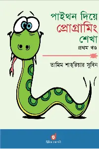পাইথন দিয়ে প্রোগ্রামিং শেখা ১ম খণ্ড বইয়ের প্রচ্ছদ - তামিম শাহরিয়ার সুবিন