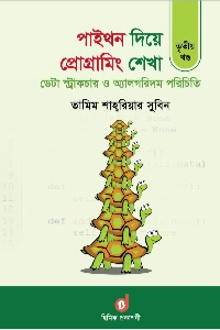 পাইথন দিয়ে প্রোগ্রামিং শেখা ৩য় খণ্ড বইয়ের প্রচ্ছদ - তামিম শাহরিয়ার সুবিন
