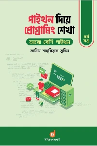 পাইথন দিয়ে প্রোগ্রামিং শেখা ৪র্থ খণ্ড বইয়ের প্রচ্ছদ - তামিম শাহরিয়ার সুবিন