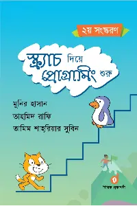 স্ক্র্যাচ দিয়ে প্রোগ্রামিং বইয়ের প্রচ্ছদ - মনির হাসান