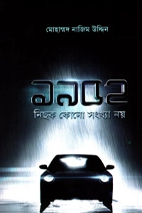 > মোহাম্মদ নাজিম উদ্দিন এর ঐতিহাসিক ও পলিটিক্যাল থ্রিলার উপন্যাস ১৯৫২ নিছক কোনো সংখ্যা নয় এর প্রচ্ছদ বা কভার ছবি >