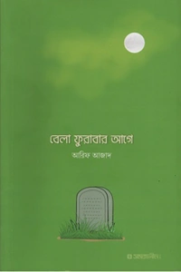 আরিফ আজাদ এর জনপ্রিয় জীবনমুখী ও ইসলামিক অনুপ্রেরণামূলক বই বেলা ফুরাবার আগে এর প্রচ্ছদ বা কভার ছবি