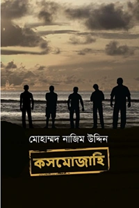 > মোহাম্মদ নাজিম উদ্দিন এর থ্রিলার ও মিস্ট্রি উপন্যাস কসমোজাহি বইয়ের প্রচ্ছদ বা কভার ছবি >