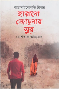 মোশতাক আহমেদ এর প্যারাসাইকোলজি রহস্য ও মনস্তাত্ত্বিক থ্রিলার উপন্যাস হারানো জোছনার সুর বইয়ের প্রচ্ছদ বা কভার ছবি
