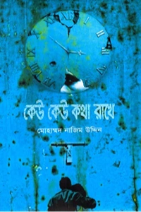 কেউ কথা রাখেনি মোহাম্মদ নাজিম উদ্দিন থ্রিলার বইয়ের প্রচ্ছদ (Kew Kotha Rakheni book cover by Mohammed Nazimuddin)
