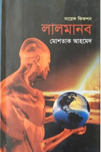 মোশতাক আহমেদ এর সায়েন্স ফিকশন ও বৈজ্ঞানিক থ্রিলার উপন্যাস লাল মানব বইয়ের প্রচ্ছদ বা কভার ছবি