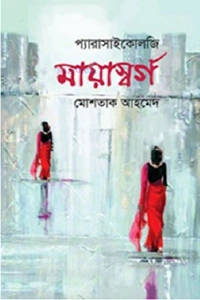 > মোশতাক আহমেদ এর প্যারাসাইকোলজি থ্রিলার উপন্যাস মায়াসর্গ বইয়ের প্রচ্ছদ বা কভার ছবি >