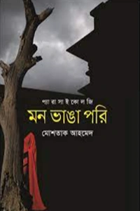 মোশতাক আহমেদ এর প্যারাসাইকোলজি থ্রিলার উপন্যাস মন ভাঙা পরী বইয়ের প্রচ্ছদ বা কভার ছবি