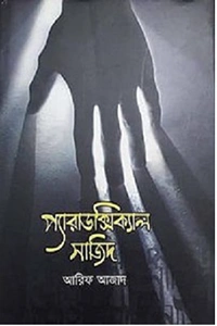 আরিফ আজাদ এর জনপ্রিয় ইসলামিক তত্ত্ব ও যুক্তিমূলক বই প্যারাডক্সিক্যাল সাজিদ এর প্রচ্ছদ বা কভার ছবি