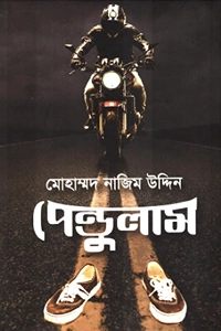 > মোহাম্মদ নাজিম উদ্দিন এর মনস্তাত্ত্বিক ও রহস্য থ্রিলার উপন্যাস পেন্ডুলাম বইয়ের প্রচ্ছদ বা কভার ছবি >