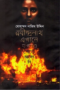রবীন্দ্রনাথ এখানে কখনও খেতে আসেননি