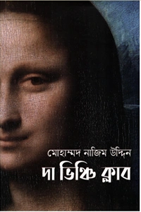 মোহাম্মদ নাজিম উদ্দিন এর থ্রিলার উপন্যাস দ্য ভিঞ্চি ক্লাব বইয়ের প্রচ্ছদ বা কভার ছবি