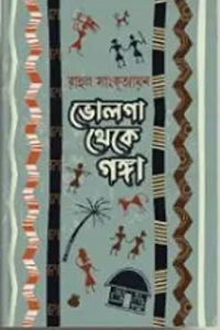 ভল্গা থেকে গঙ্গা - রাহুল সাংকৃত্যায়ন